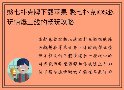 憋七扑克牌下载苹果 憋七扑克iOS必玩惊爆上线的畅玩攻略