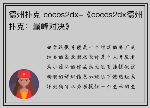 德州扑克 cocos2dx-《cocos2dx德州扑克：巅峰对决》