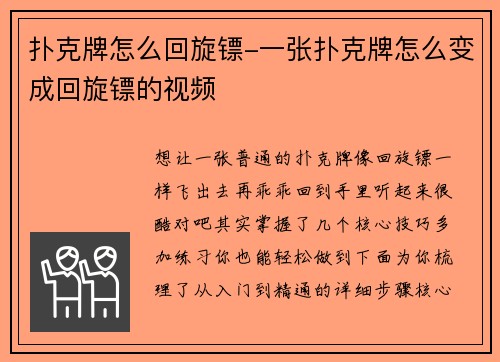 扑克牌怎么回旋镖-一张扑克牌怎么变成回旋镖的视频