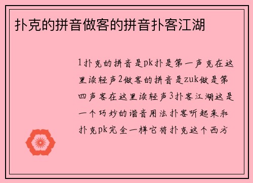 扑克的拼音做客的拼音扑客江湖