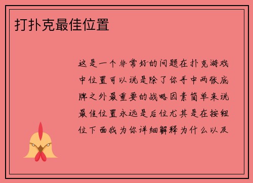 打扑克最佳位置