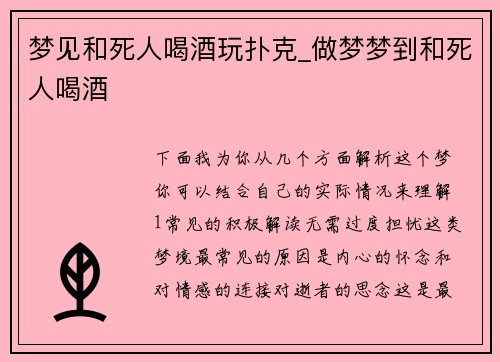 梦见和死人喝酒玩扑克_做梦梦到和死人喝酒