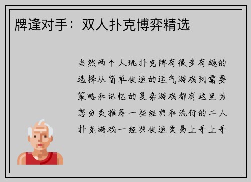 牌逢对手：双人扑克博弈精选
