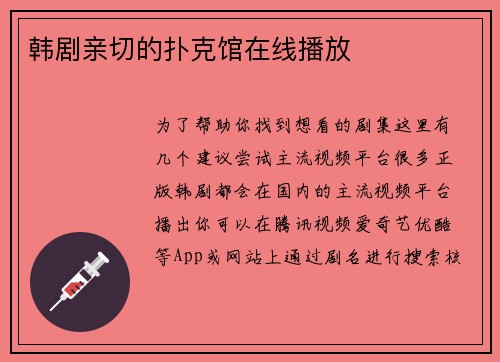 韩剧亲切的扑克馆在线播放