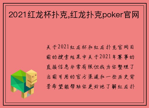 2021红龙杯扑克,红龙扑克poker官网