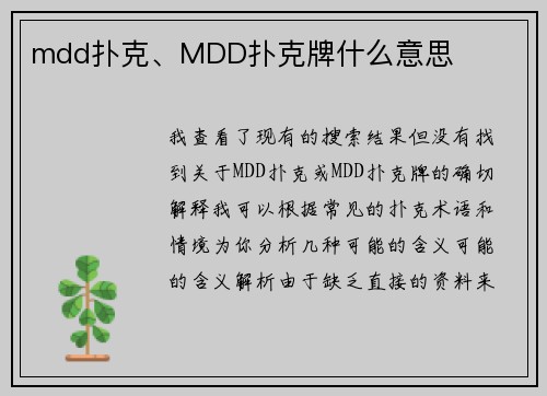 mdd扑克、MDD扑克牌什么意思