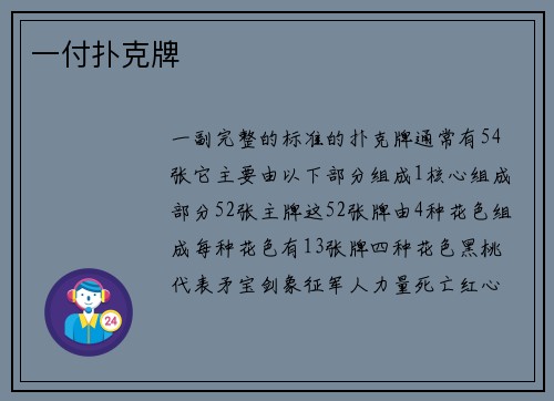 一付扑克牌