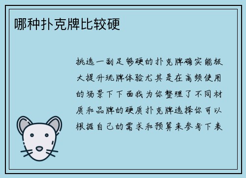 哪种扑克牌比较硬